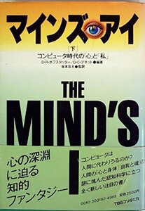 マインズ・アイ―コンピュータ時代の「心」と「私」 (1984年)　(shin