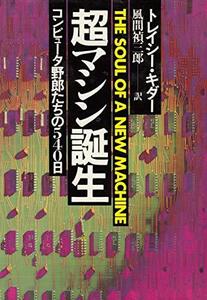 超マシン誕生―コンピュータ野郎たちの540日 (1982年)　(shin