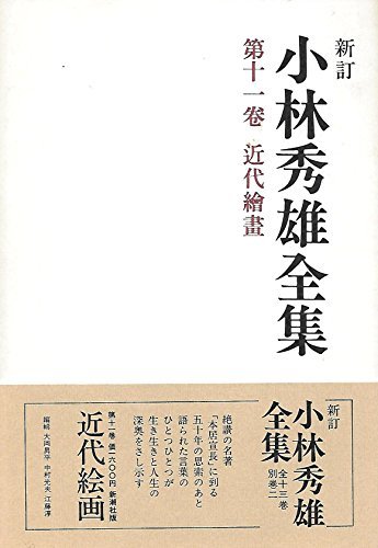 Las obras completas de Hideo Kobayashi, Volumen 11: Pinturas modernas (1979), Libro, revista, historietas, Historietas, otros
