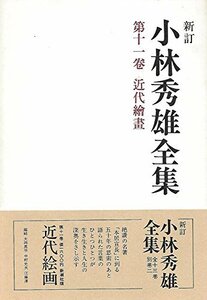 小林秀雄全集〈第11巻〉近代絵画 (1979年)　(shin