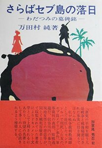 さらばセブ島の落日 (1975年)　(shin