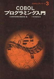 COBOLプログラミング入門 (1969年) (EDPS入門シリーズ〈3〉)　(shin