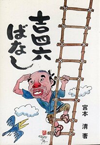 吉四六ばなし (1974年)　(shin