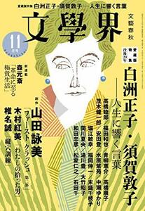 文學界 2018年11月号　(shin