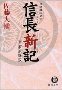 信長新記〈3〉家康謀叛 (徳間文庫)　(shin