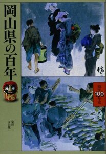 岡山県の百年 (県民百年史)　(shin