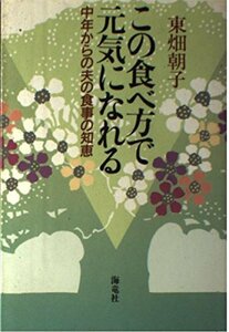 この食べ方で元気になれる―中年からの夫の食事の知恵　(shin