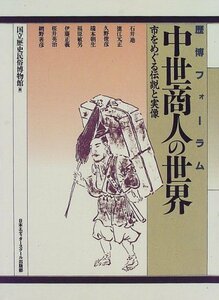 中世商人の世界―市をめぐる伝説と実像 (歴博フォーラム)　(shin