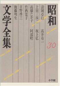 昭和文学全集: 清岡卓行 上田三四二 高橋たか子 竹西寛子 日野啓三 他4人 (第30巻) (昭和文学全集 30)　(shin