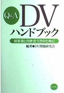 Q&A DVハンドブック―被害者と向き合う方のために　(shin