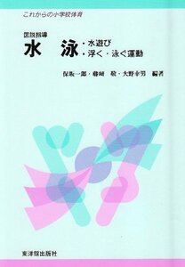 図説指導 水泳―水遊び・浮く・泳ぐ運動 (これからの小学校体育)　(shin