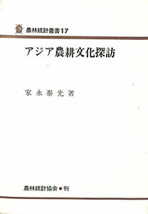 アジア農耕文化探訪 (農林統計叢書)　(shin