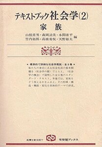 テキストブック社会学 2 家族 (有斐閣ブックス 611)　(shin