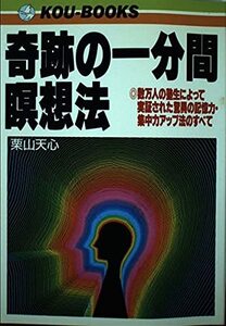 奇跡の一分間瞑想法―数万人の塾生によって実証された驚異の記憶力・集中力アップ法のすべて (KOU BOOKS)　(shin