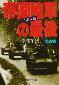 帝国陸軍の最後〈1〉進攻篇 (光人社NF文庫)　(shin