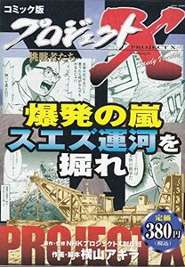 爆発の嵐 スエズ運河を掘れ (ミッシィコミックス)　(shin