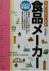 食品メーカー〈2003年度版〉 (比較 日本の会社)　(shin