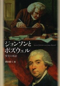 ジョンソンとボズウェル―事実の周辺 (中央大学学術図書)　(shin