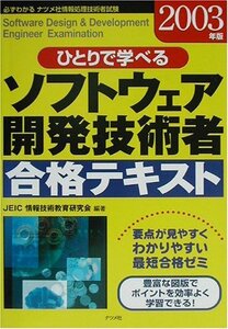 ひとりで学べるソフトウェア開発技術者合格テキスト〈2003年版〉 (ナツメ社情報処理技術者試験)　(shin