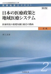 医療経営士初級テキスト〈2〉日本の医療政策と地域医療システム―医療制度の基礎知識と最近の動向 (医療経営士テキスト 初級 2)　(shin