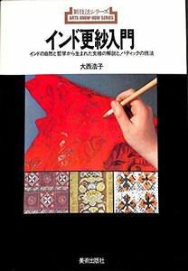 インド更紗入門―インドの自然と哲学から生まれた文様の解説と、バティックの技法 (1977年) (新技法シリーズ)　(shin