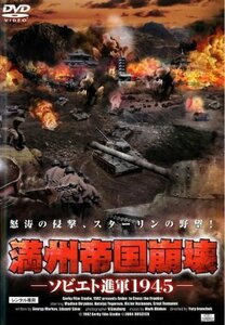 満州帝国崩壊 ソビエト進軍1945 [DVD]　(shin
