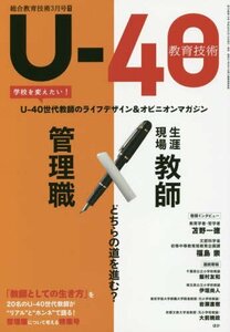 U-40世代教師ライフマガジン 2016年 03 月号 [雑誌]: 総合教育技術 増刊　(shin