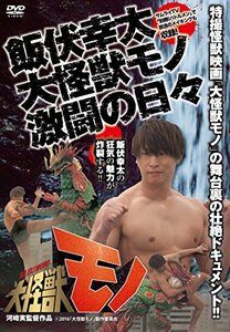 飯伏幸太 大怪獣モノ 激闘の日々 [DVD]　(shin