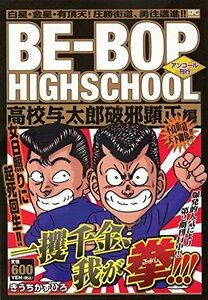 BE-BOP HIGHSCHOOL 高校与太郎破邪顕正編 アンコール刊行 (講談社プラチナコミックス)　(shin