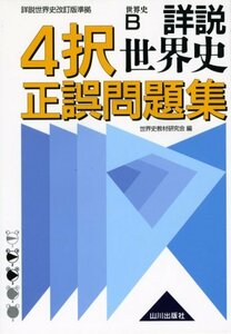 詳説世界史4択正誤問題集解答・解説―世界史B『詳説世界史改訂版』準拠　(shin