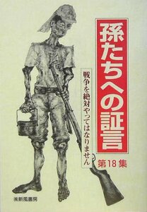 孫たちへの証言〈第18集〉戦争を絶対やってはなりません　(shin