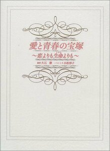 愛と青春の宝塚―恋よりも生命よりも　(shin