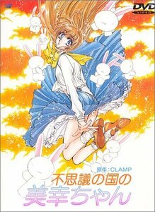 不思議の国の美幸ちゃん [DVD]　(shin