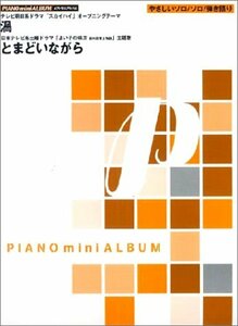 ピアノミニアルバム 渦/とまどいながら やさしいソロ/ソロ/弾き語り　(shin