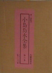 小島烏水全集〈第6巻〉 (1979年)　(shin