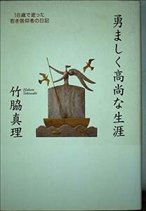 勇ましく高尚な生涯―18歳で逝った若き信仰者の日記　(shin