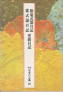 日本の古典―完訳〈24〉和泉式部日記・紫式部日記・更級日記　(shin