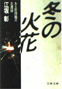 冬の火花―ある管理職の左遷録 (文春文庫 399-1)　(shin