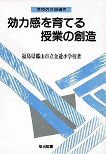 効力感を育てる授業の創造 (学校の共同研究)　(shin