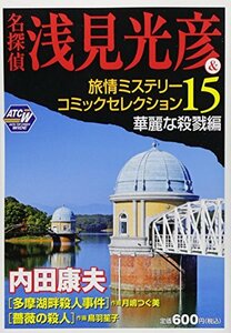 名探偵浅見光彦&旅情ミステリーコミックセレクション 15(華麗な殺戮編) (秋田トップコミックスW)　(shin