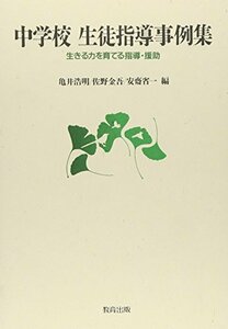 中学校生徒指導事例集―生きる力を育てる指導・援助　(shin