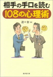 相手の手口を読む108の心理術 (広済堂文庫)　(shin