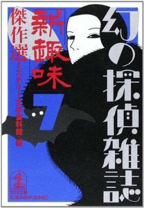 「新趣味」傑作選―幻の探偵雑誌〈7〉 (光文社文庫)　(shin