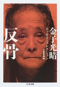 反骨―金子光晴エッセイ・コレクション (ちくま文庫)　(shin