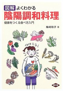 図解 よくわかる陰陽調和料理―健康をつくる食べ方入門 (健康双書)　(shin