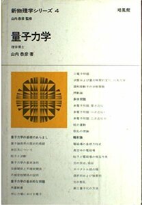 量子力学 (新物理学シリーズ (4))　(shin