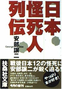 日本怪死人列伝 (扶桑社文庫)　(shin