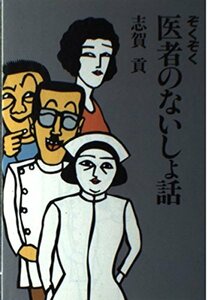 ぞくぞく医者のないしょ話　(shin