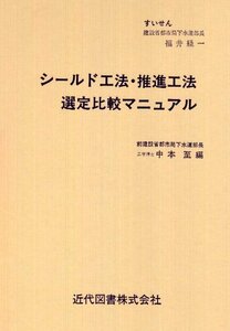 シールド工法・推進工法選定比較マニュアル　(shin