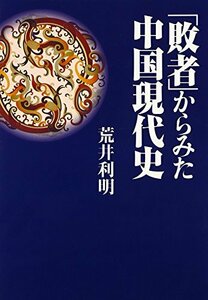 「敗者」からみた中国現代史　(shin